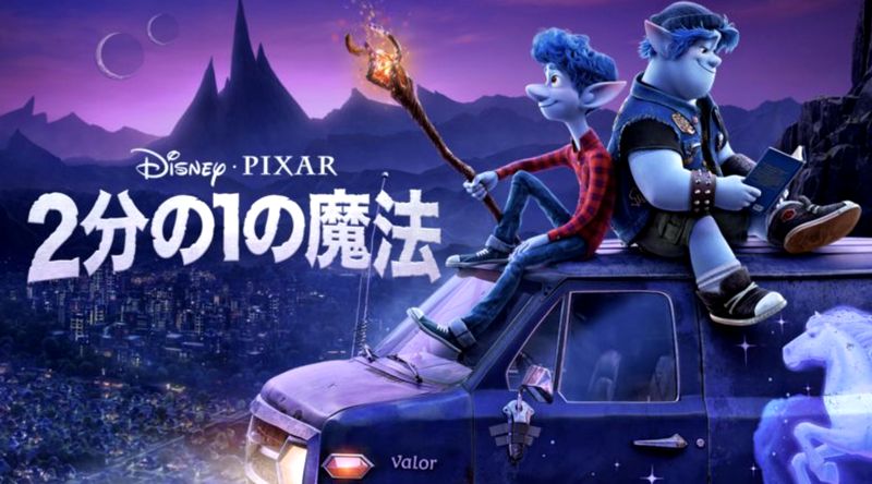 ２分の１の魔法 サブスク配信 あらすじ 感想 伏線 考察 ディズニープラス ディズニープラスはパラダイス