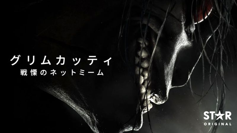 グリムカッティ 戦慄のネットミーム ヤバいものを見てしまった 伏線 考察 見どころ 感想 ディズニープラス ディズニープラスはパラダイス